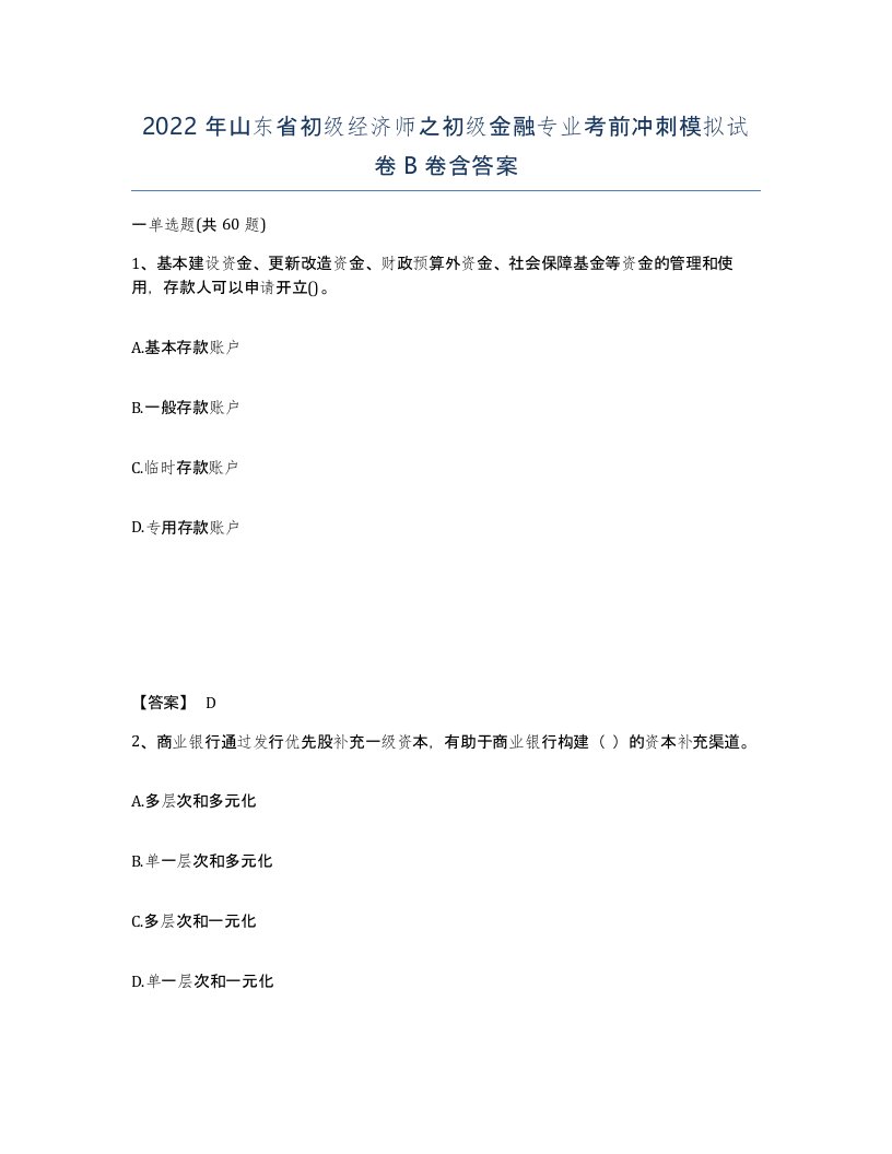 2022年山东省初级经济师之初级金融专业考前冲刺模拟试卷B卷含答案