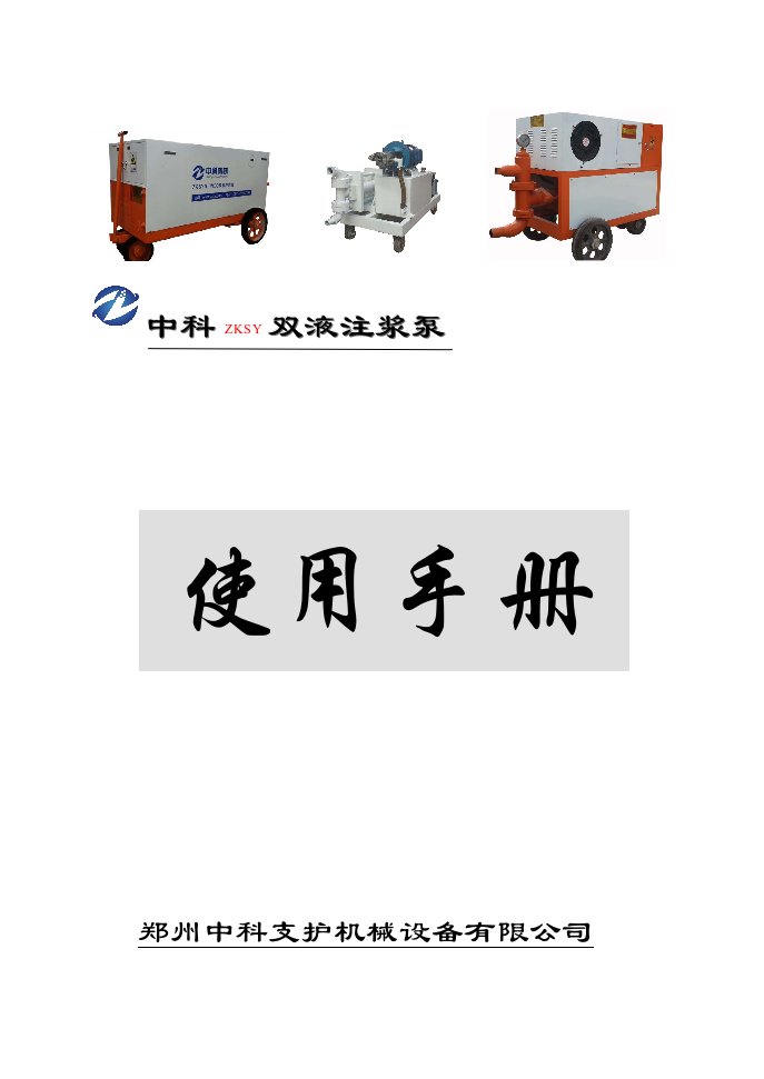 ZKSY90-125双液注浆机说明书