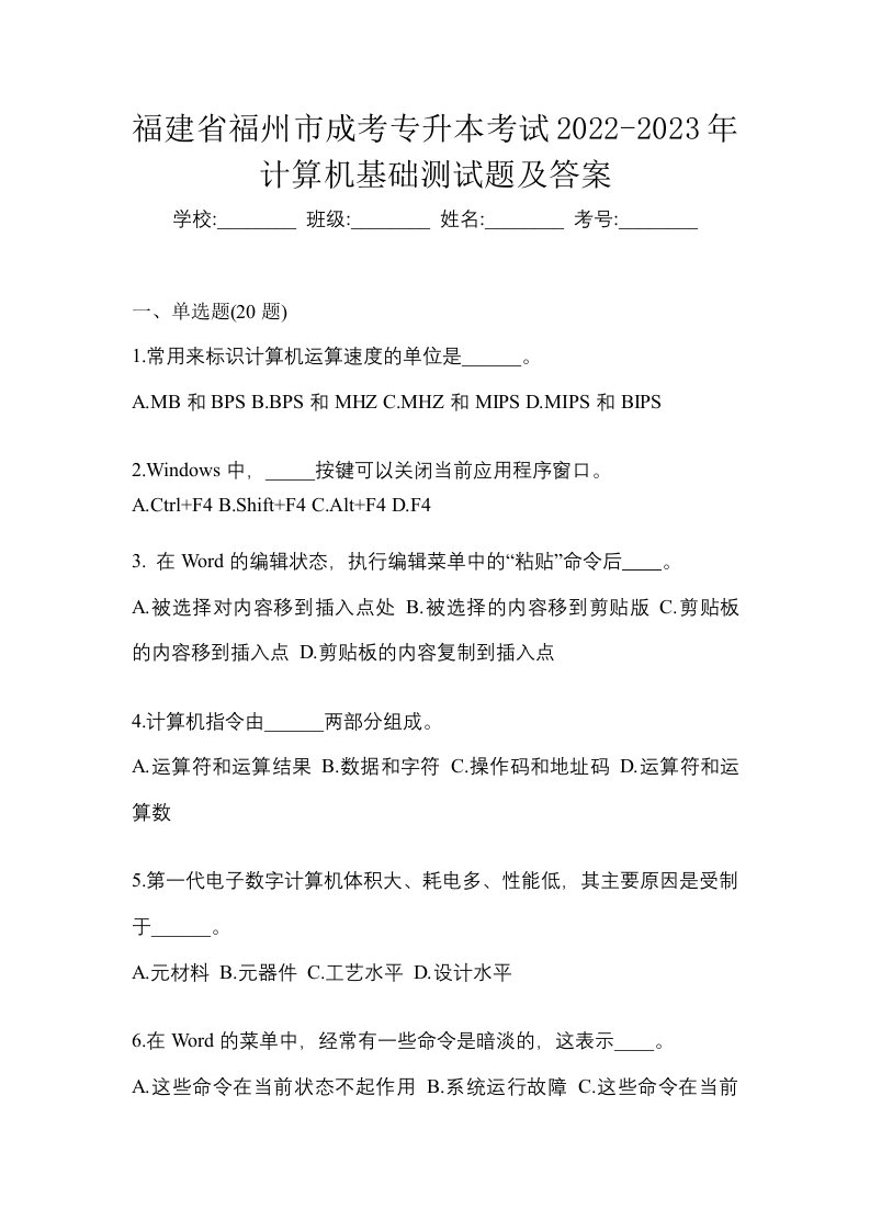 福建省福州市成考专升本考试2022-2023年计算机基础测试题及答案