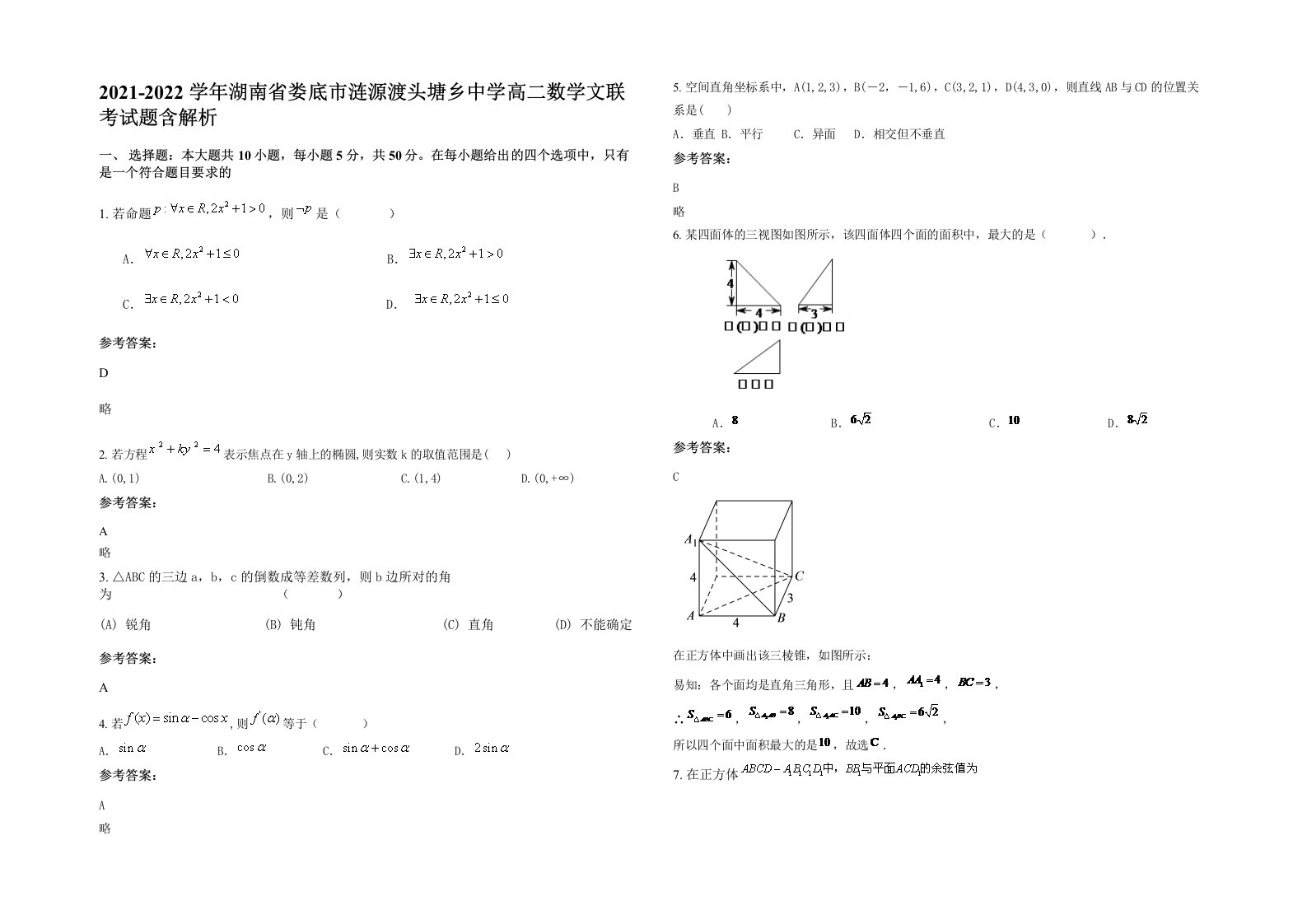 2021-2022学年湖南省娄底市涟源渡头塘乡中学高二数学文联考试题含解析