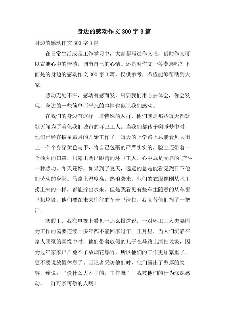 身边的感动作文300字3篇