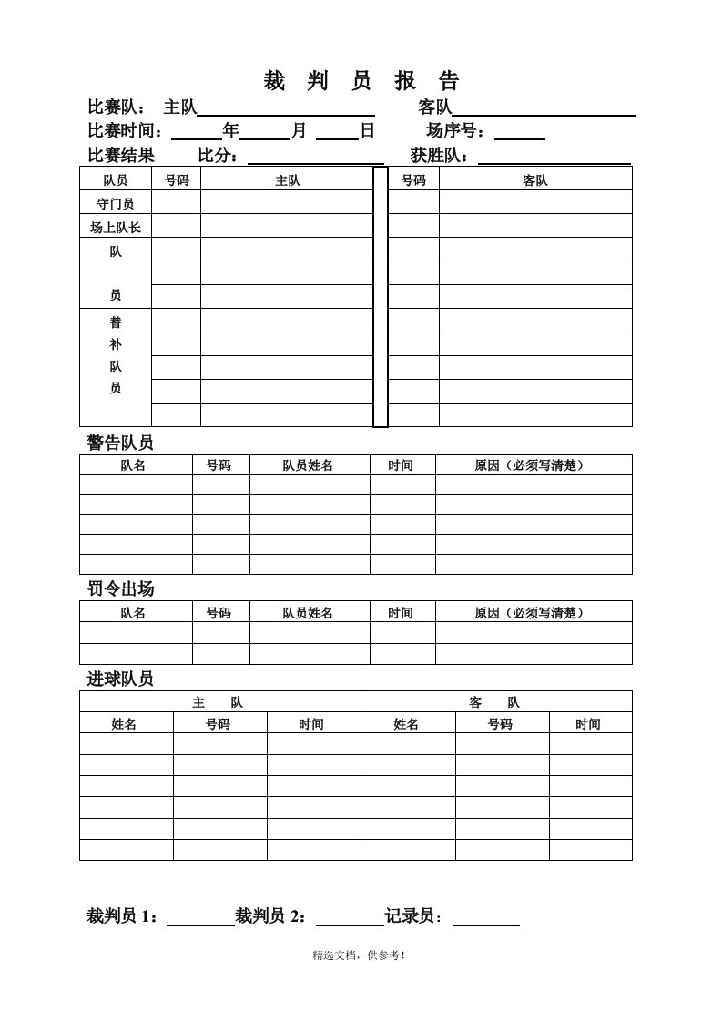 足球比赛登记表最新版本