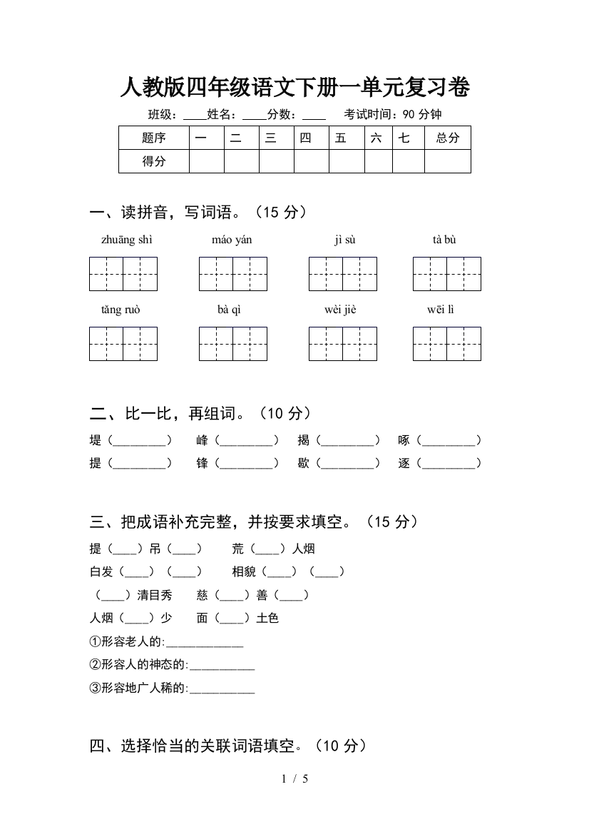 人教版四年级语文下册一单元复习卷