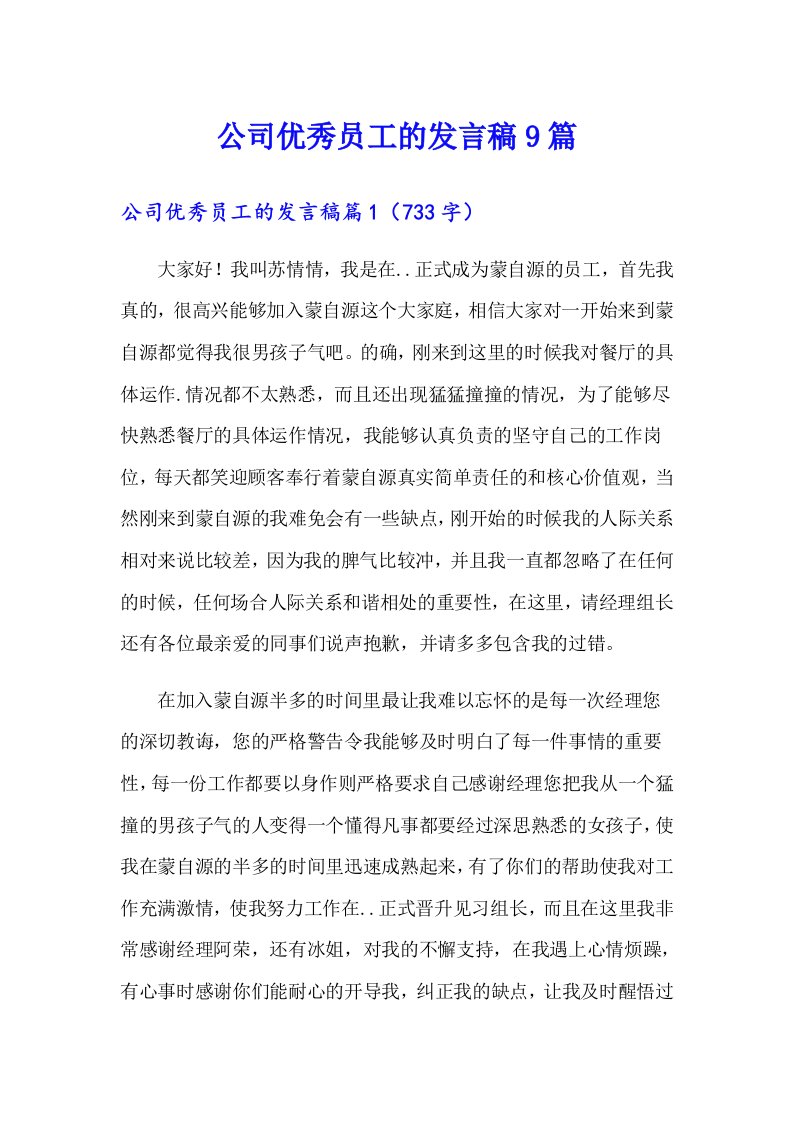 公司优秀员工的发言稿9篇