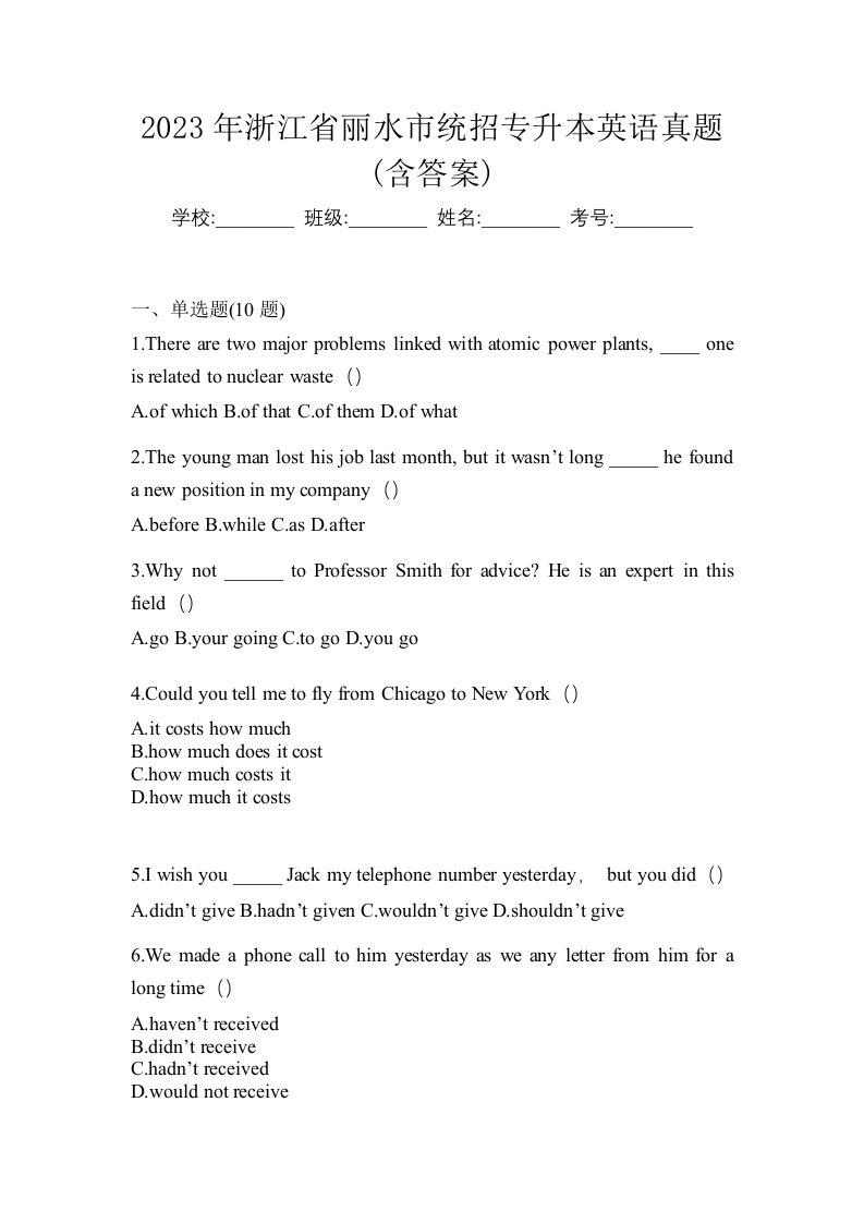 2023年浙江省丽水市统招专升本英语真题含答案