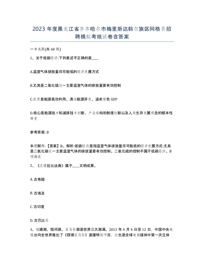 2023年度黑龙江省齐齐哈尔市梅里斯达斡尔族区网格员招聘模拟考核试卷含答案