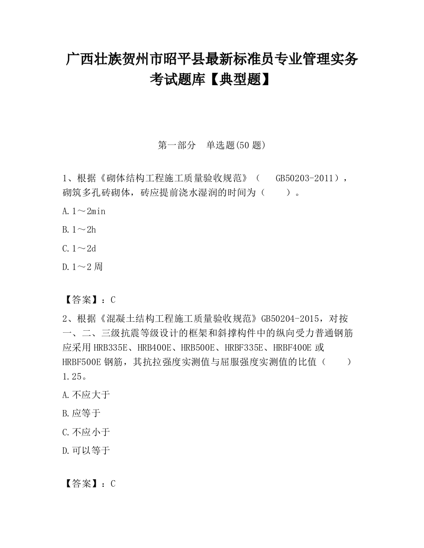 广西壮族贺州市昭平县最新标准员专业管理实务考试题库【典型题】