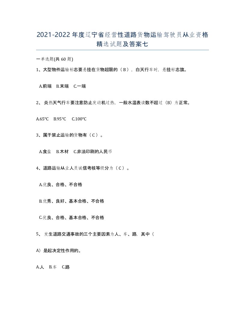 2021-2022年度辽宁省经营性道路货物运输驾驶员从业资格试题及答案七