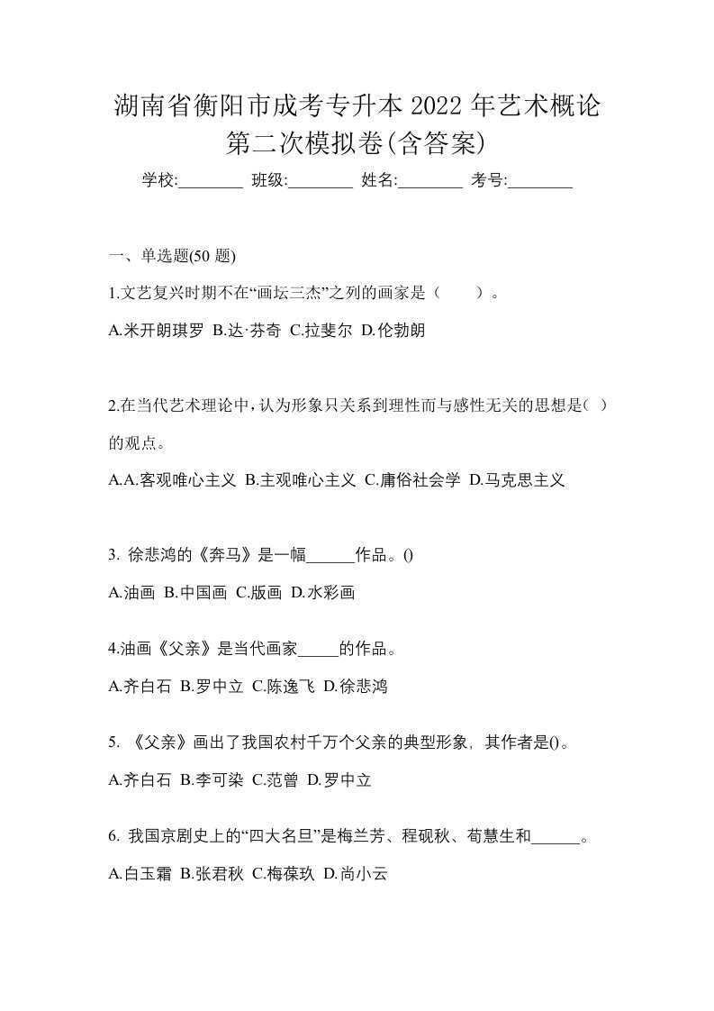 湖南省衡阳市成考专升本2022年艺术概论第二次模拟卷含答案