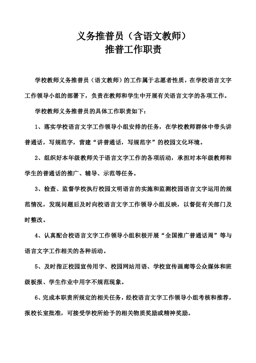 语文教师和义务推普员工作职责