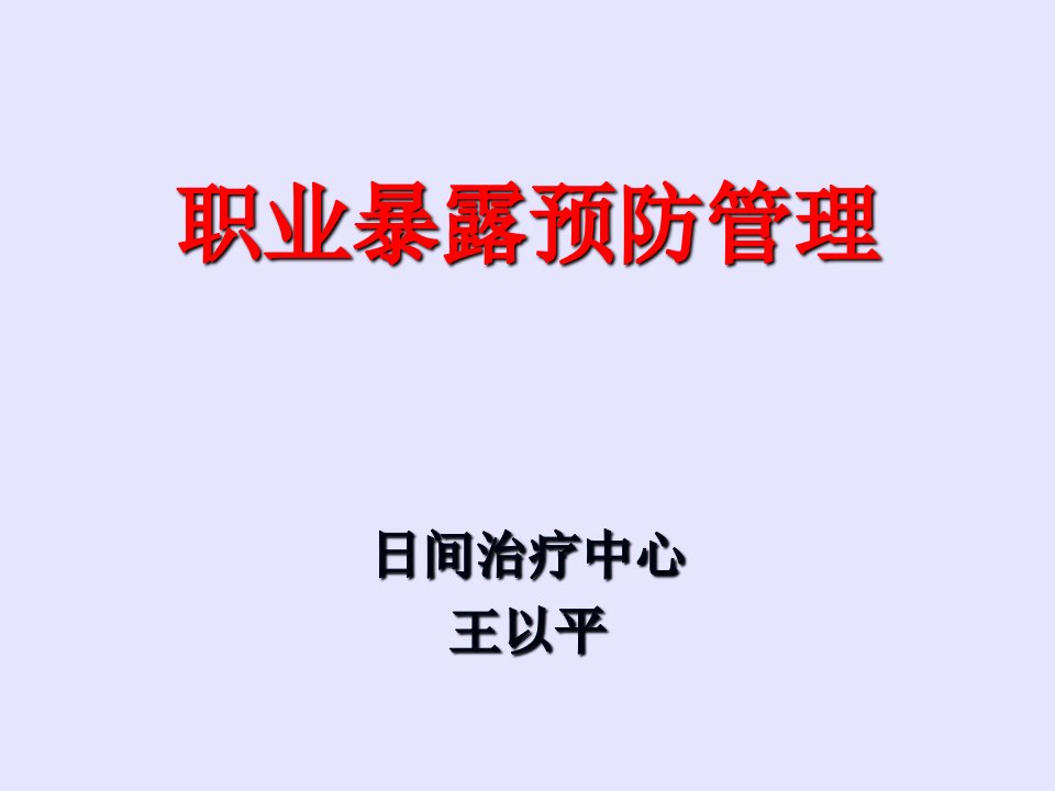 职业暴露后预防