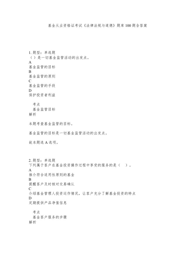 基金从业资格证考试法律法规与道德题库100题含答案第824版