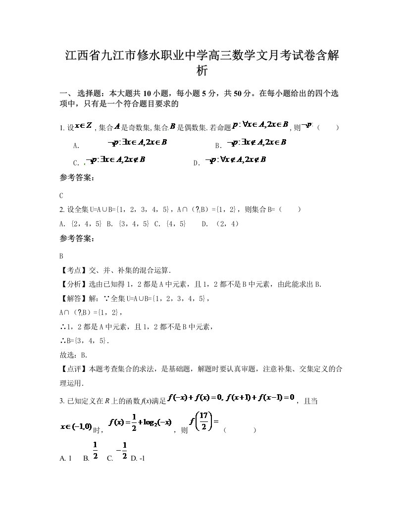 江西省九江市修水职业中学高三数学文月考试卷含解析