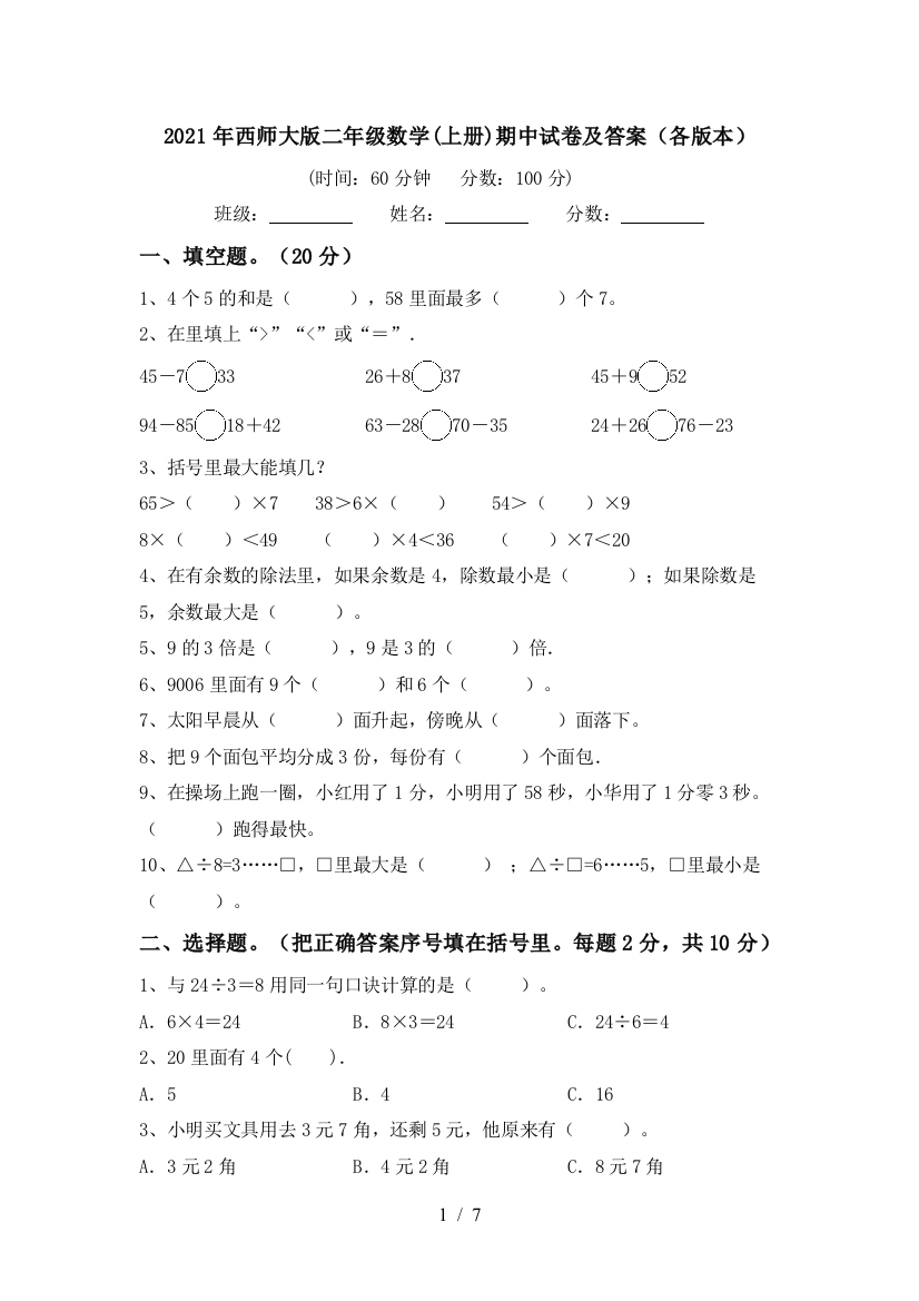 2021年西师大版二年级数学(上册)期中试卷及答案(各版本)