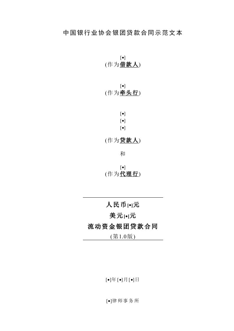 中国银行业协会银团贷款合同示范文本