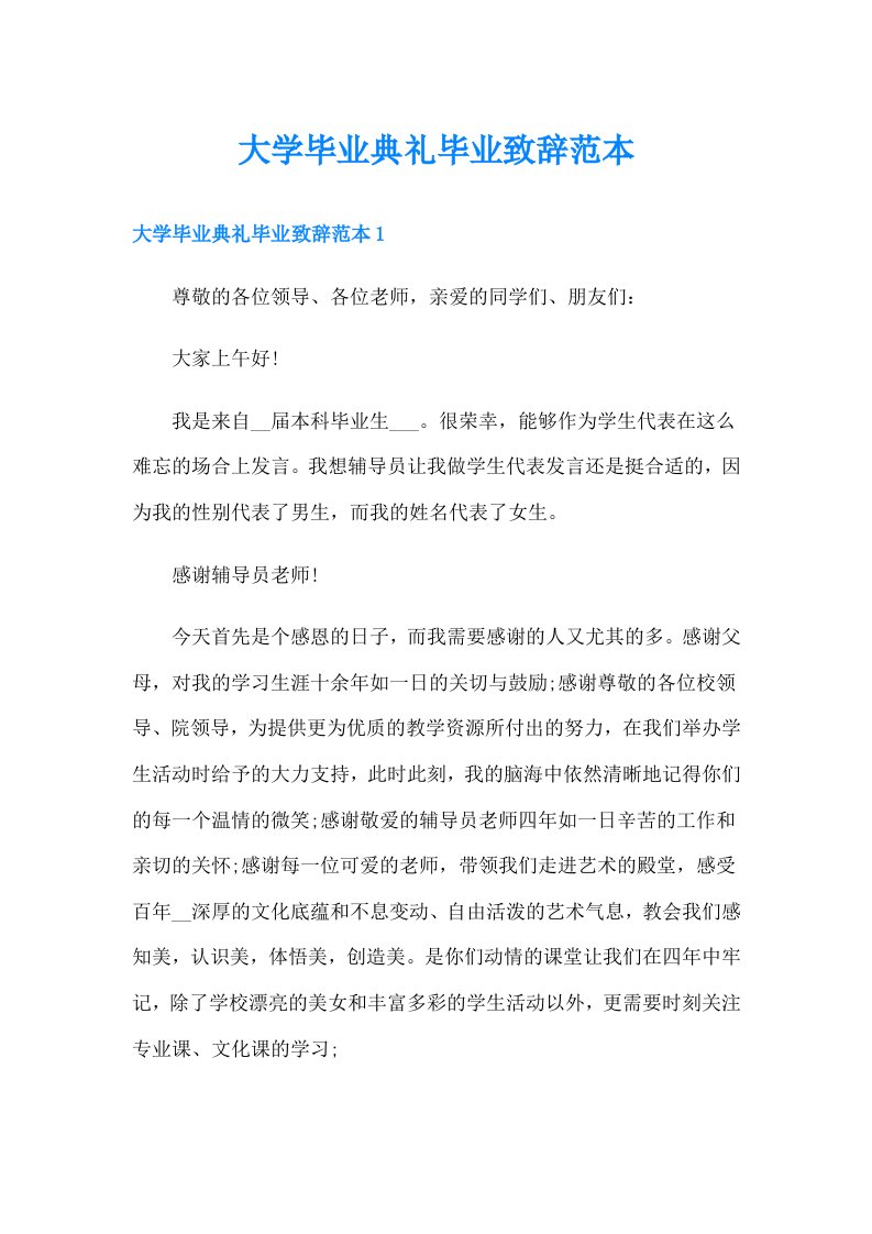 大学毕业典礼毕业致辞范本