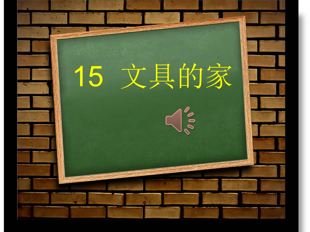 2020部编版一年级语文下册《文具的家》