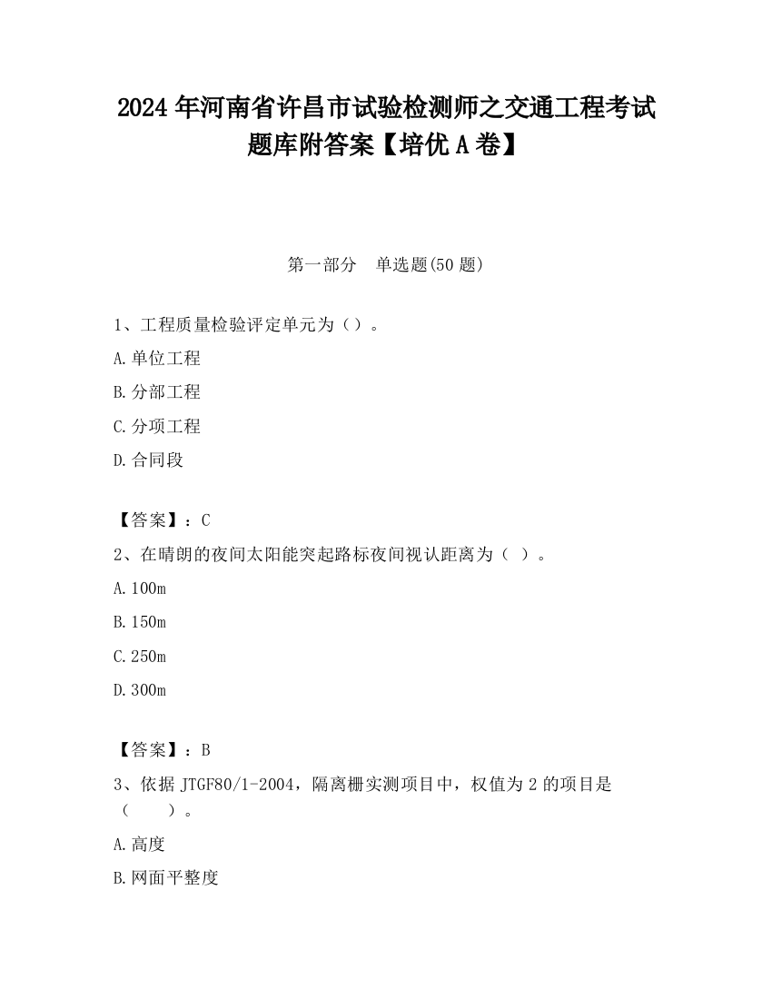 2024年河南省许昌市试验检测师之交通工程考试题库附答案【培优A卷】