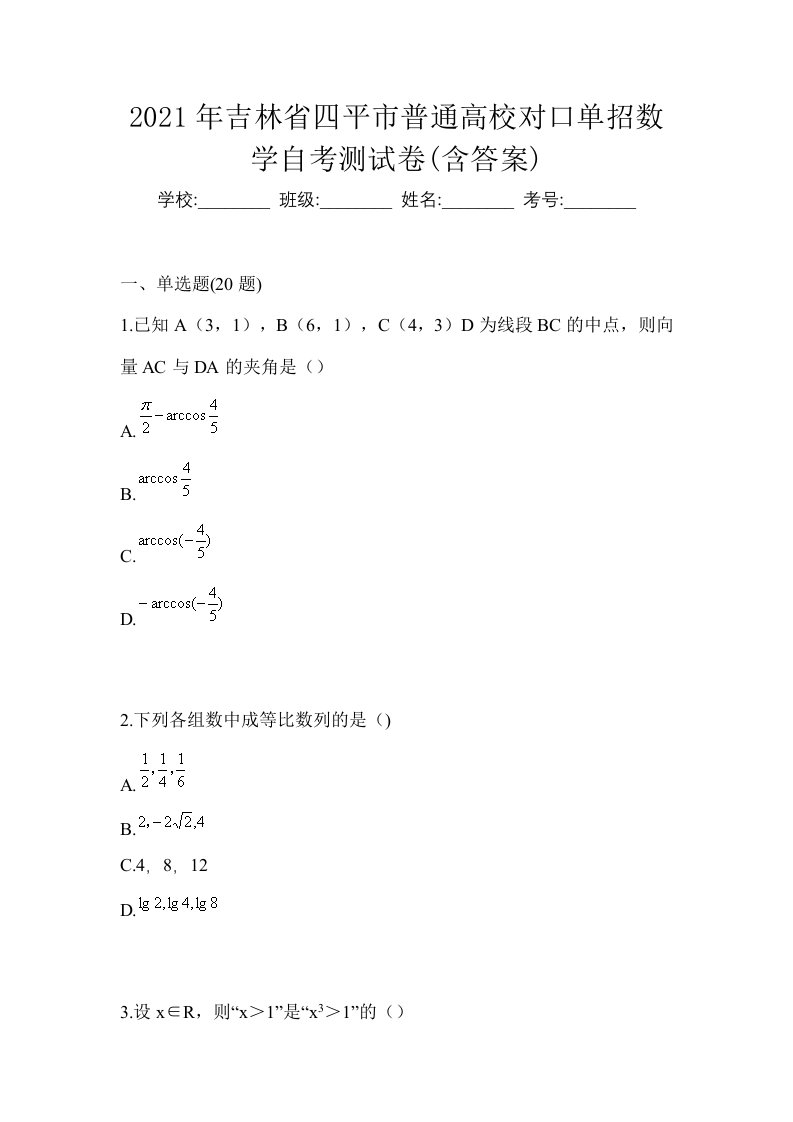 2021年吉林省四平市普通高校对口单招数学自考测试卷含答案