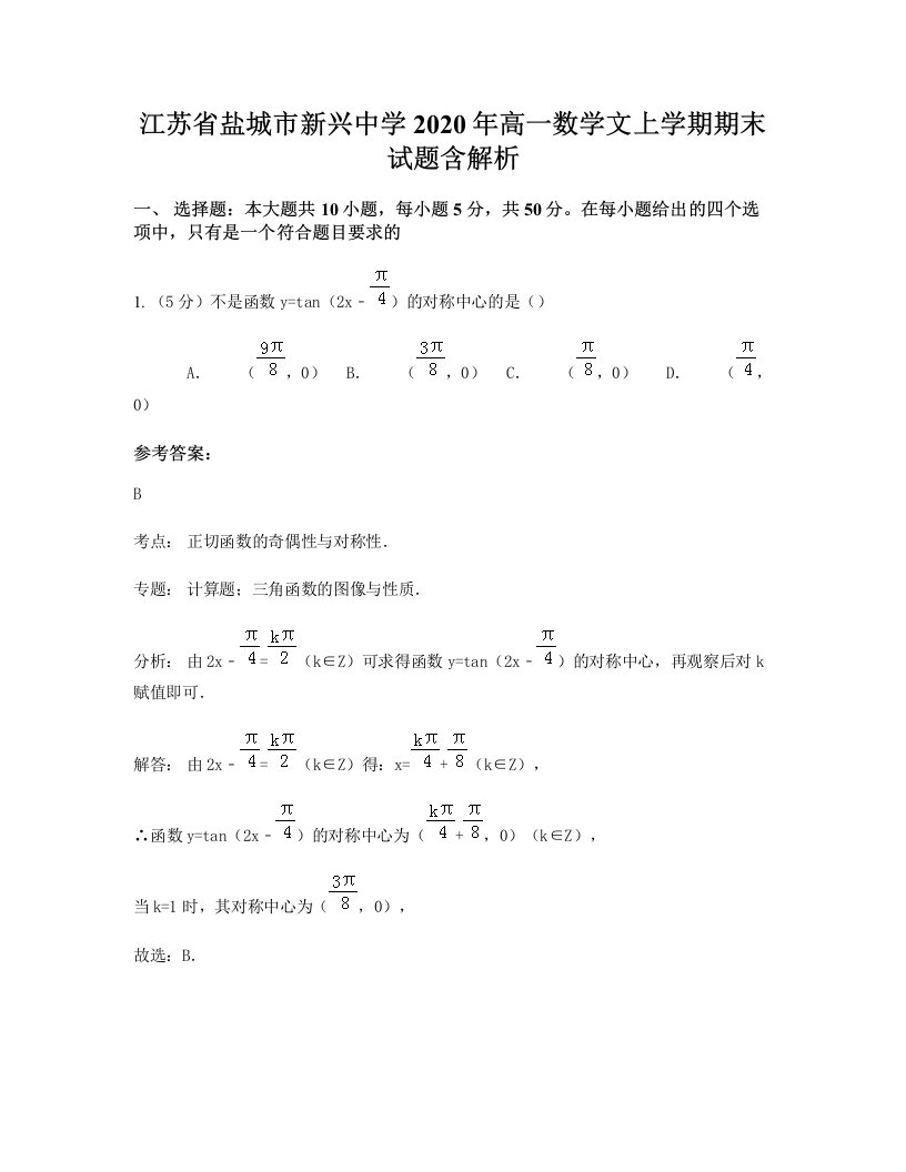 江苏省盐城市新兴中学2020年高一数学文上学期期末试题含解析