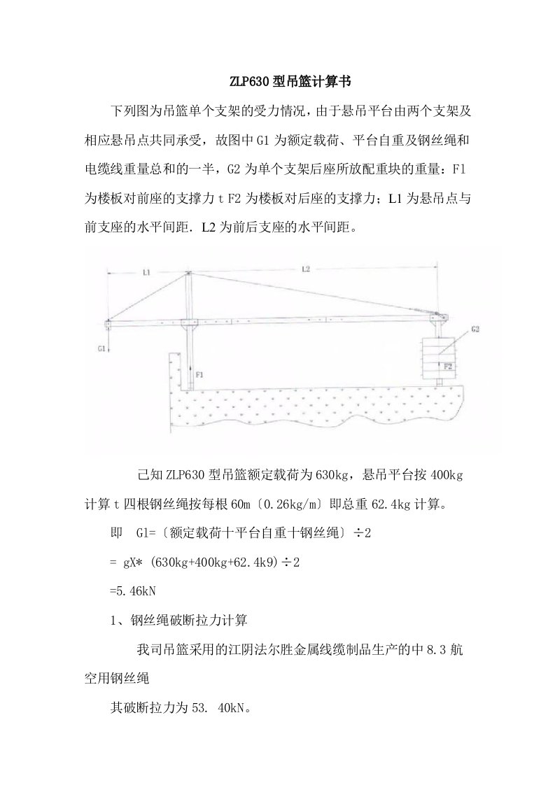 最新ZLP630型吊篮计算书