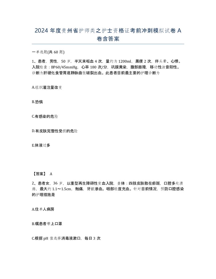 2024年度贵州省护师类之护士资格证考前冲刺模拟试卷A卷含答案