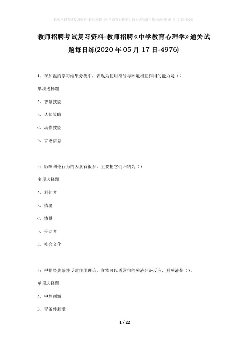 教师招聘考试复习资料-教师招聘中学教育心理学通关试题每日练2020年05月17日-4976