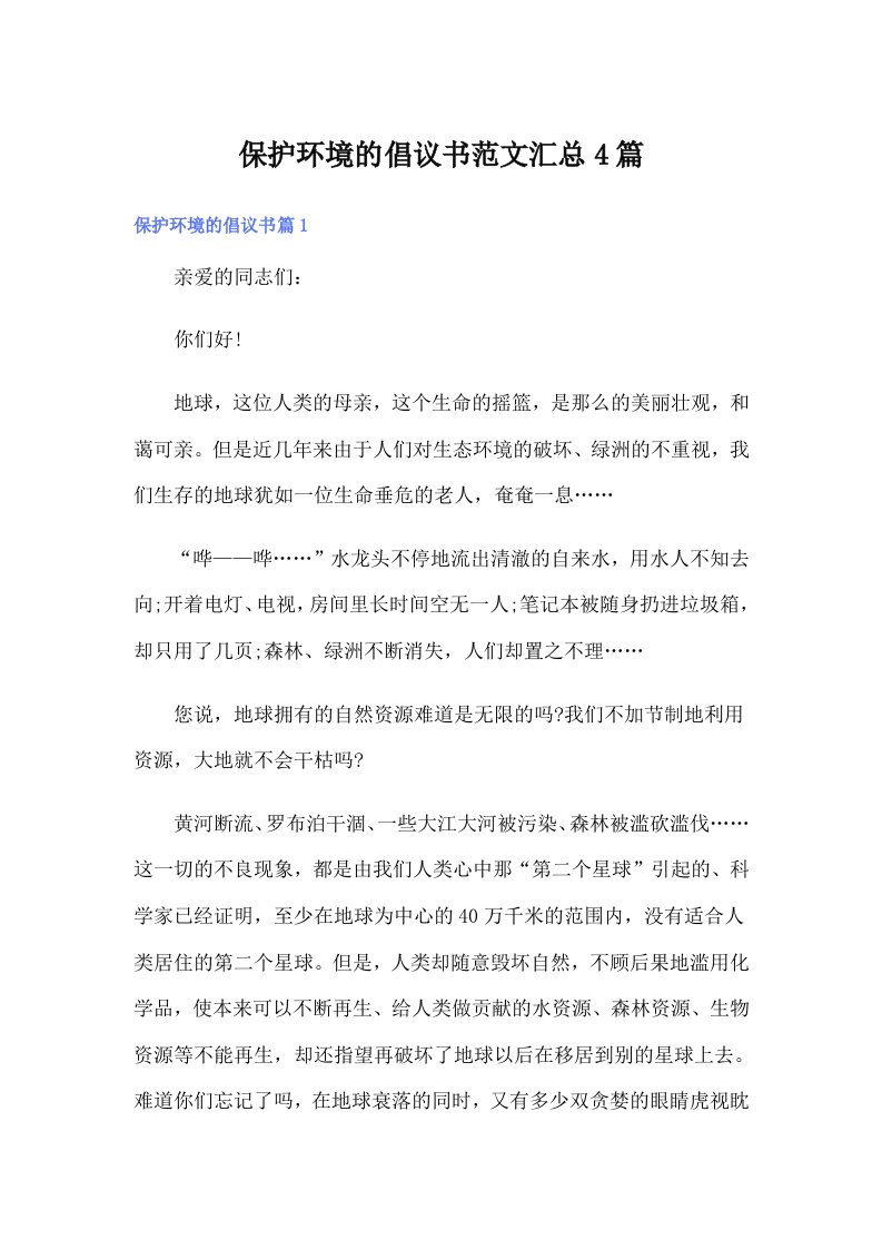 保护环境的倡议书范文汇总4篇