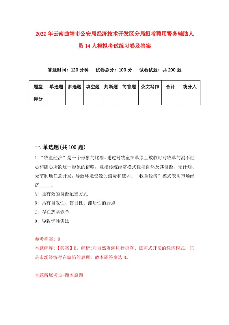 2022年云南曲靖市公安局经济技术开发区分局招考聘用警务辅助人员14人模拟考试练习卷及答案第6套