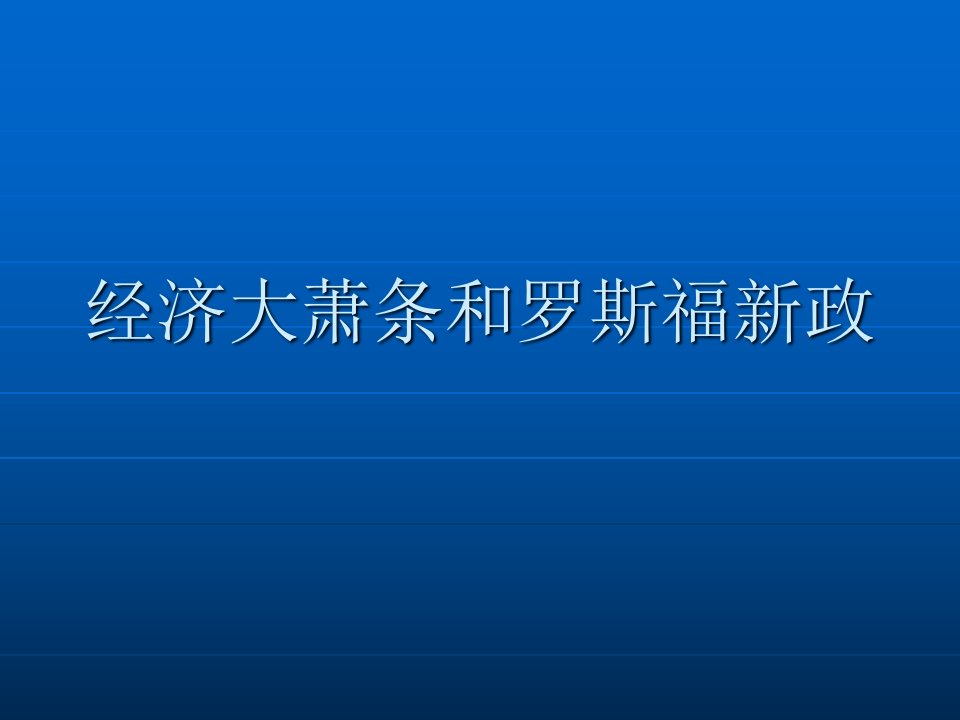 经济大萧条与罗斯福新政