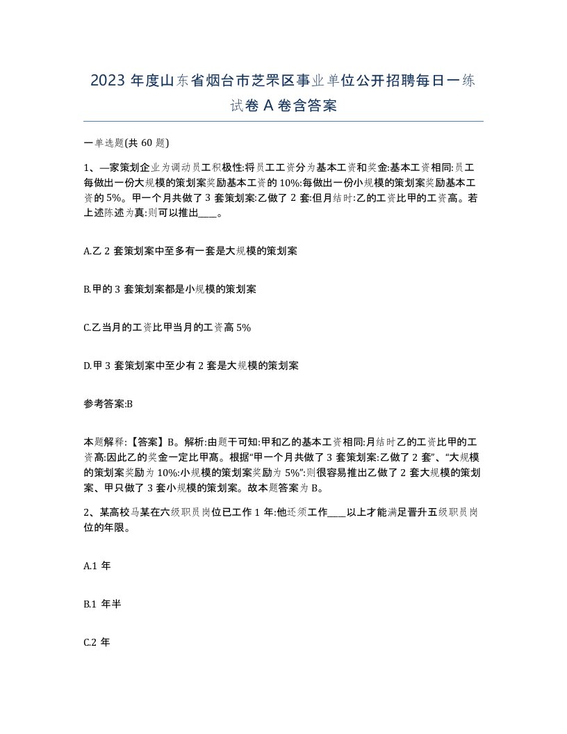 2023年度山东省烟台市芝罘区事业单位公开招聘每日一练试卷A卷含答案