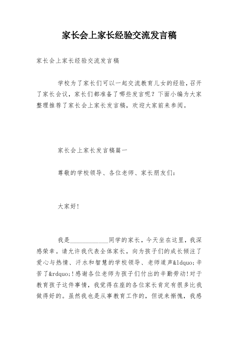 家长会上家长经验交流发言稿