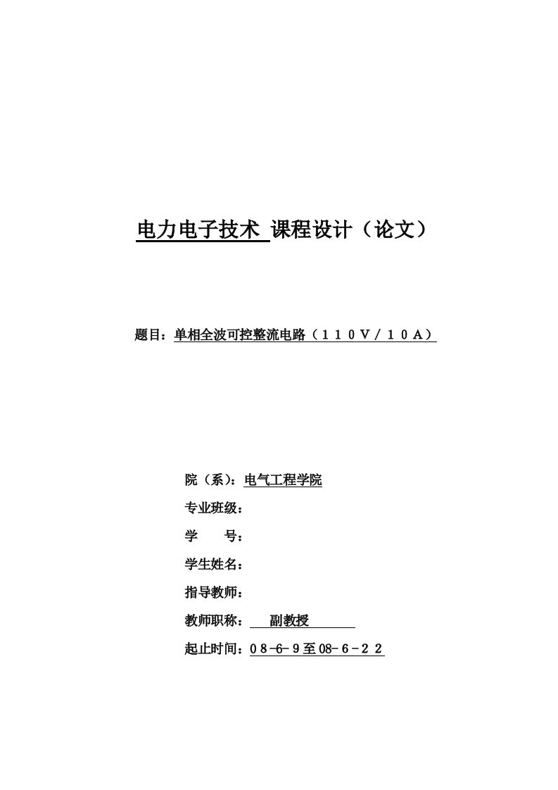 单相全波可控整流电路(V／A)电力电子技术课程研究设计