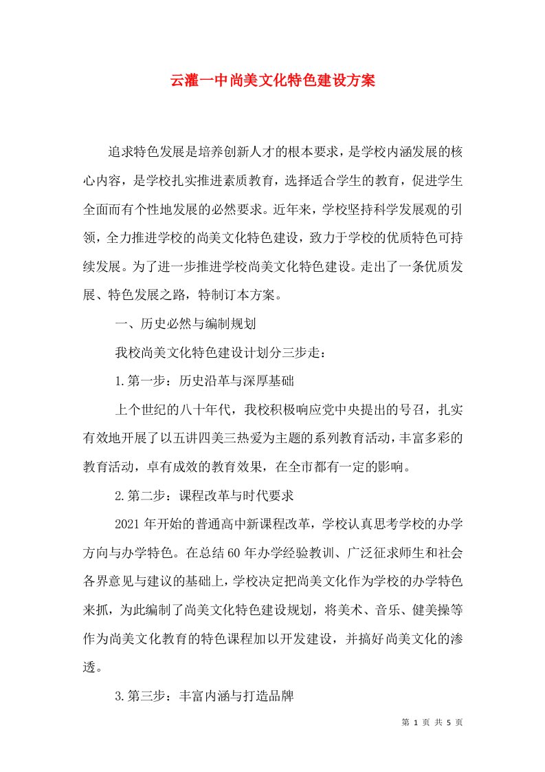 云灌一中尚美文化特色建设方案