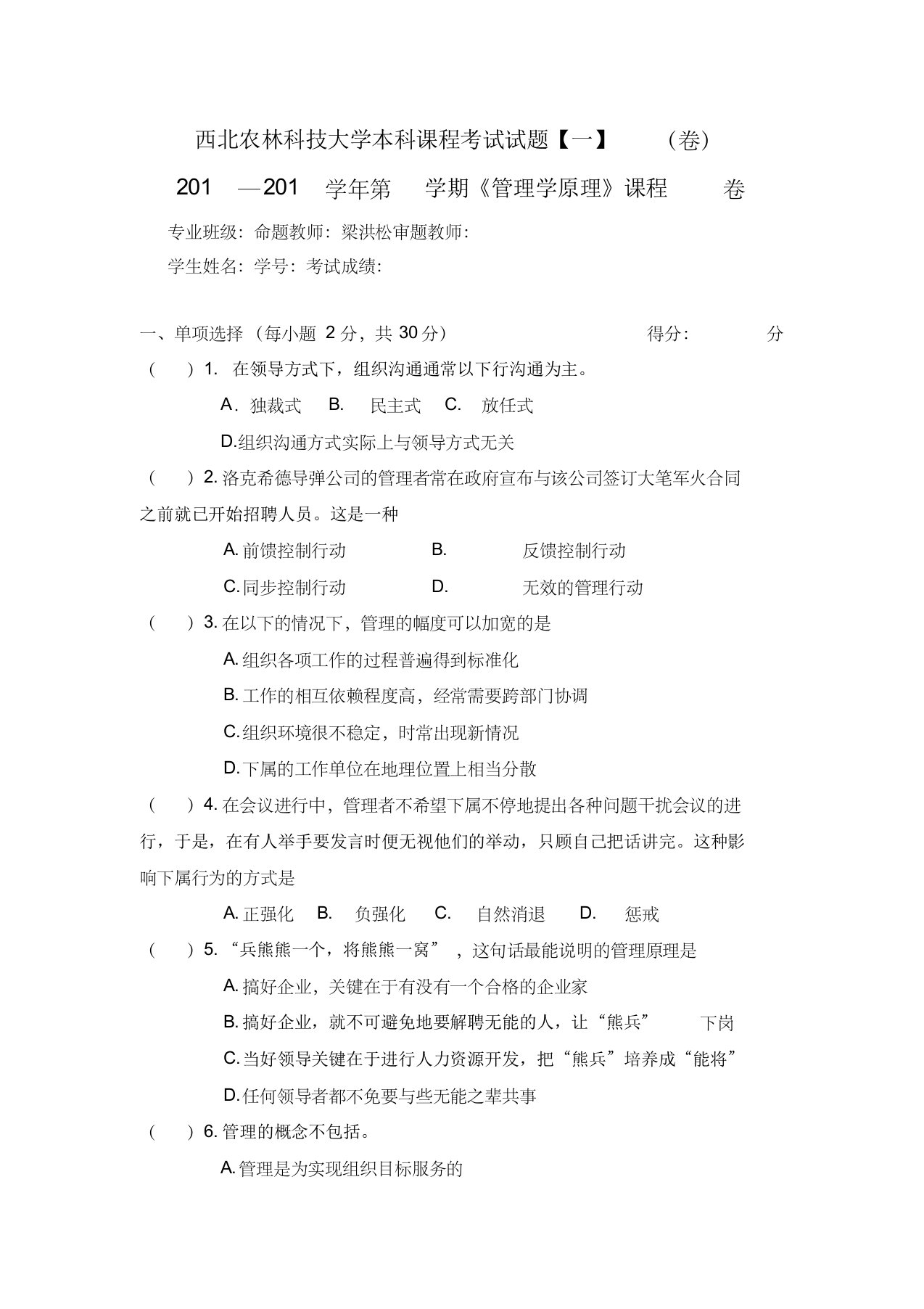 西北农林科技大学管理学题库