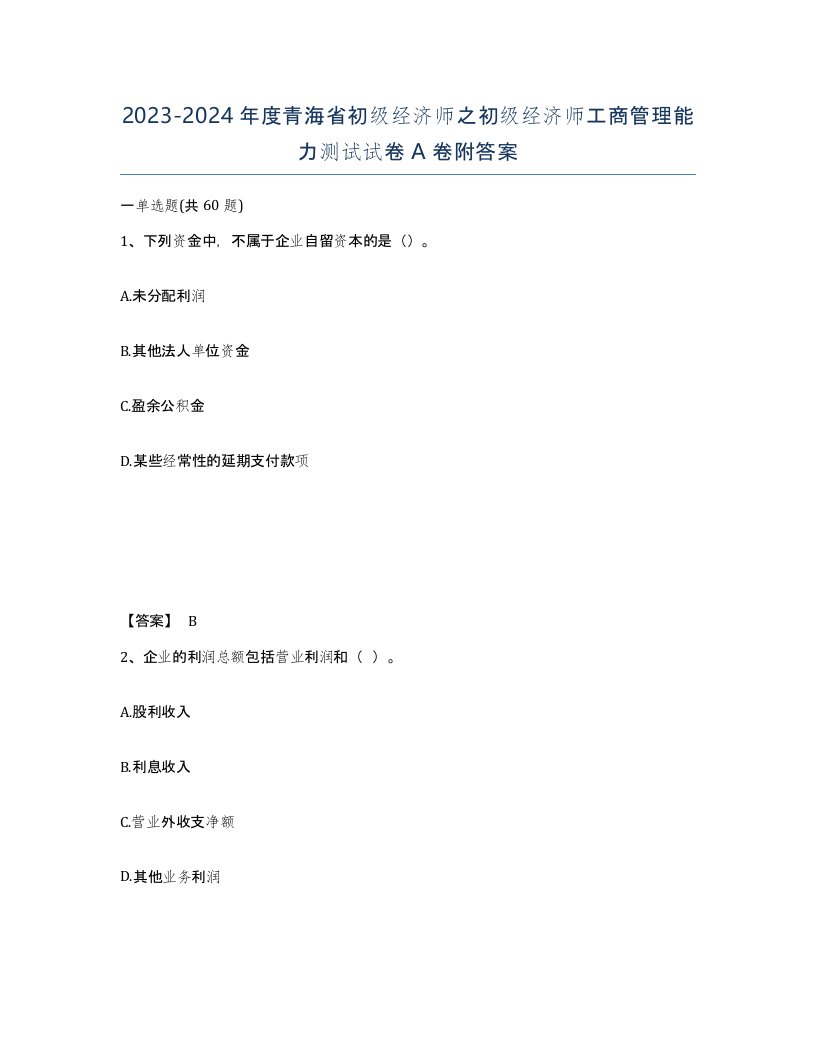 2023-2024年度青海省初级经济师之初级经济师工商管理能力测试试卷A卷附答案