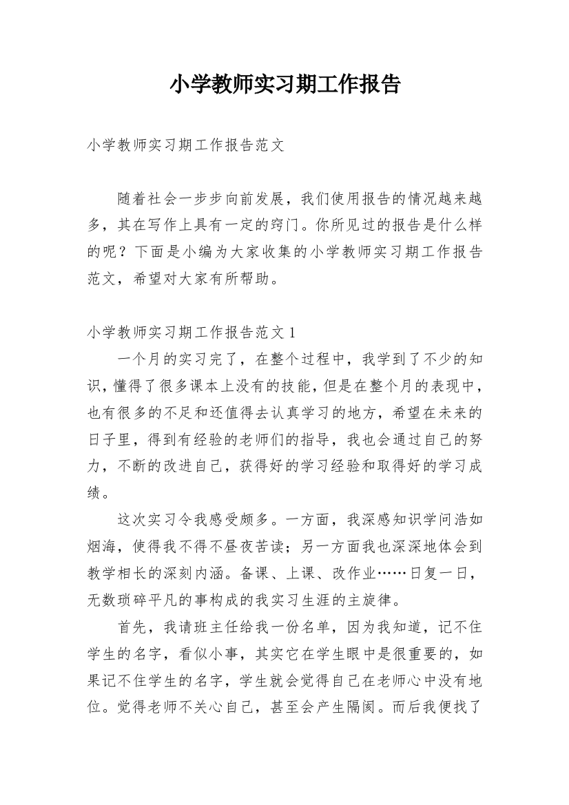 小学教师实习期工作报告