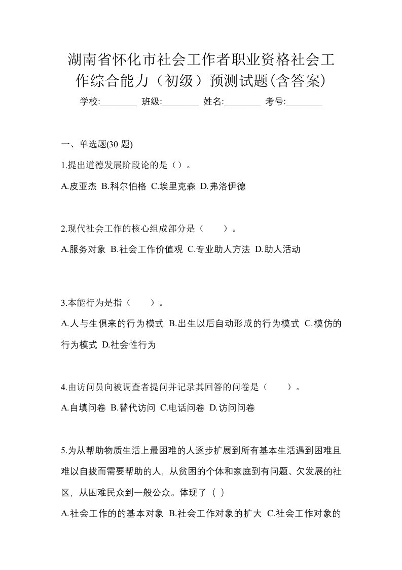 湖南省怀化市社会工作者职业资格社会工作综合能力初级预测试题含答案