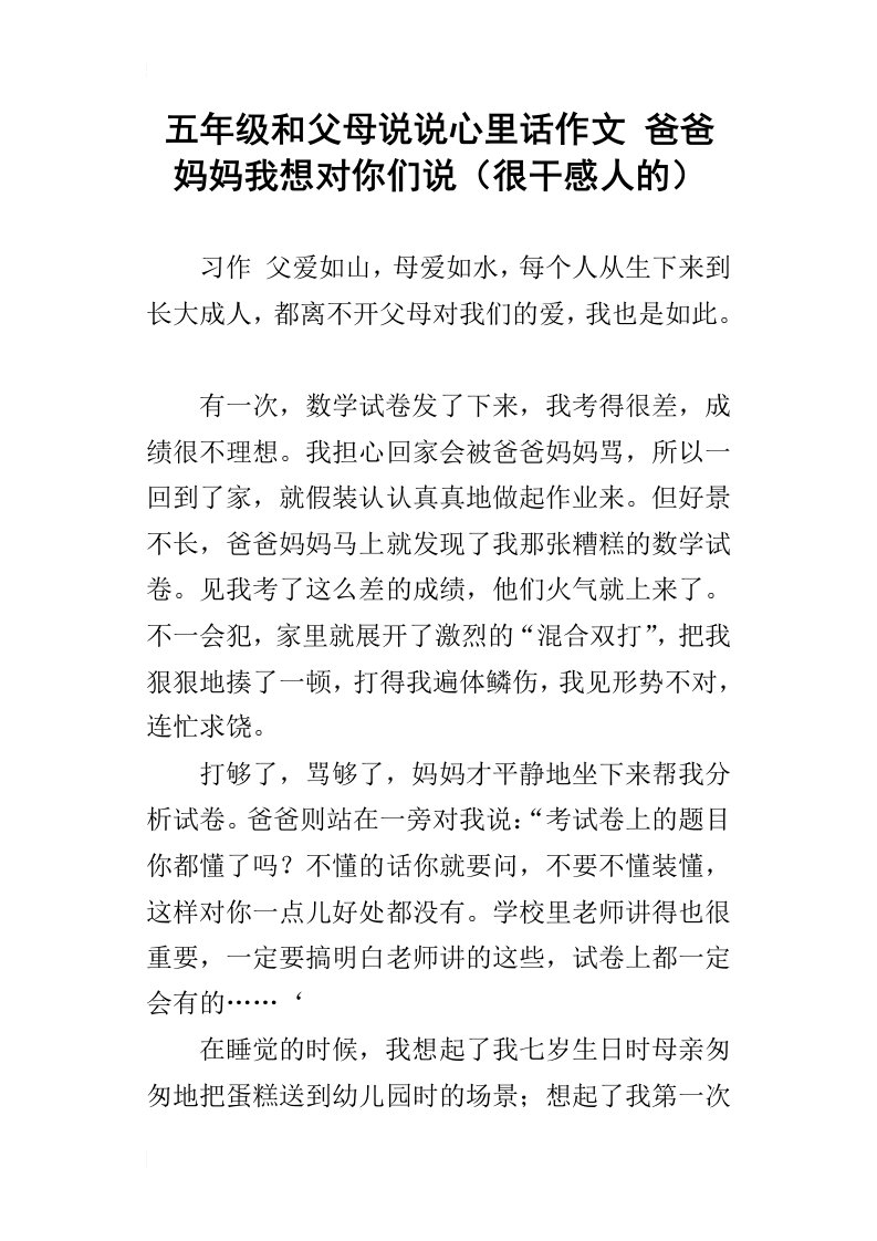 五年级和父母说说心里话作文爸爸妈妈我想对你们说很干感人的