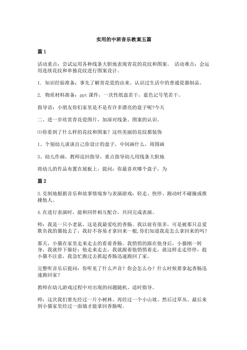 实用的中班音乐教案五篇