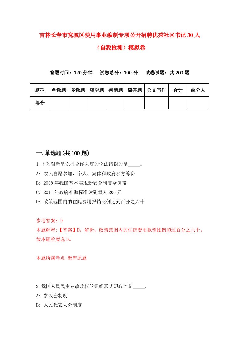 吉林长春市宽城区使用事业编制专项公开招聘优秀社区书记30人自我检测模拟卷第3期