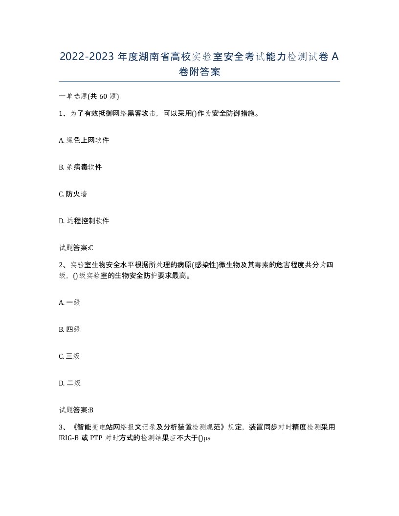 20222023年度湖南省高校实验室安全考试能力检测试卷A卷附答案