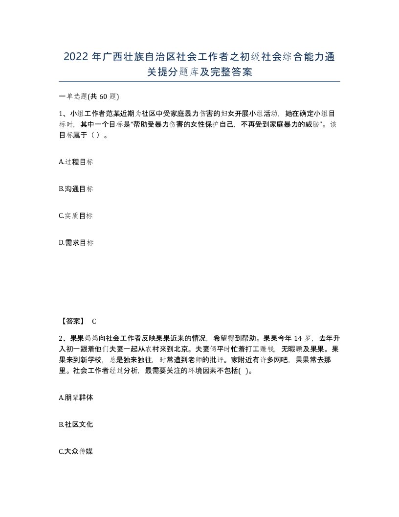 2022年广西壮族自治区社会工作者之初级社会综合能力通关提分题库及完整答案