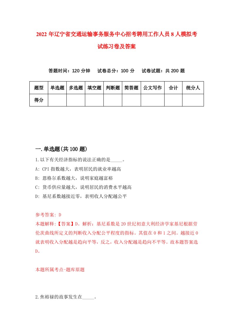 2022年辽宁省交通运输事务服务中心招考聘用工作人员8人模拟考试练习卷及答案第4版