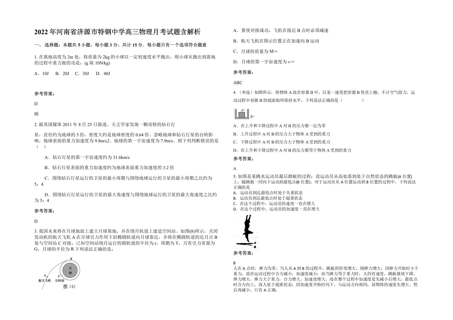 2022年河南省济源市特钢中学高三物理月考试题含解析