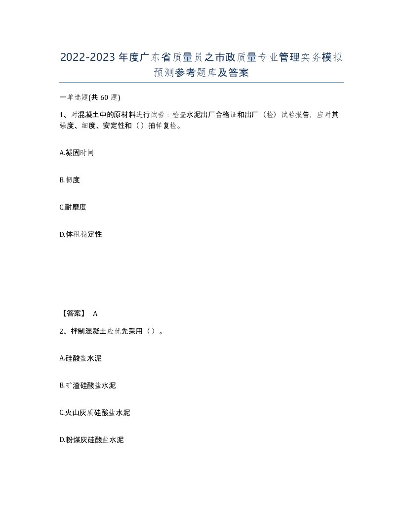 2022-2023年度广东省质量员之市政质量专业管理实务模拟预测参考题库及答案