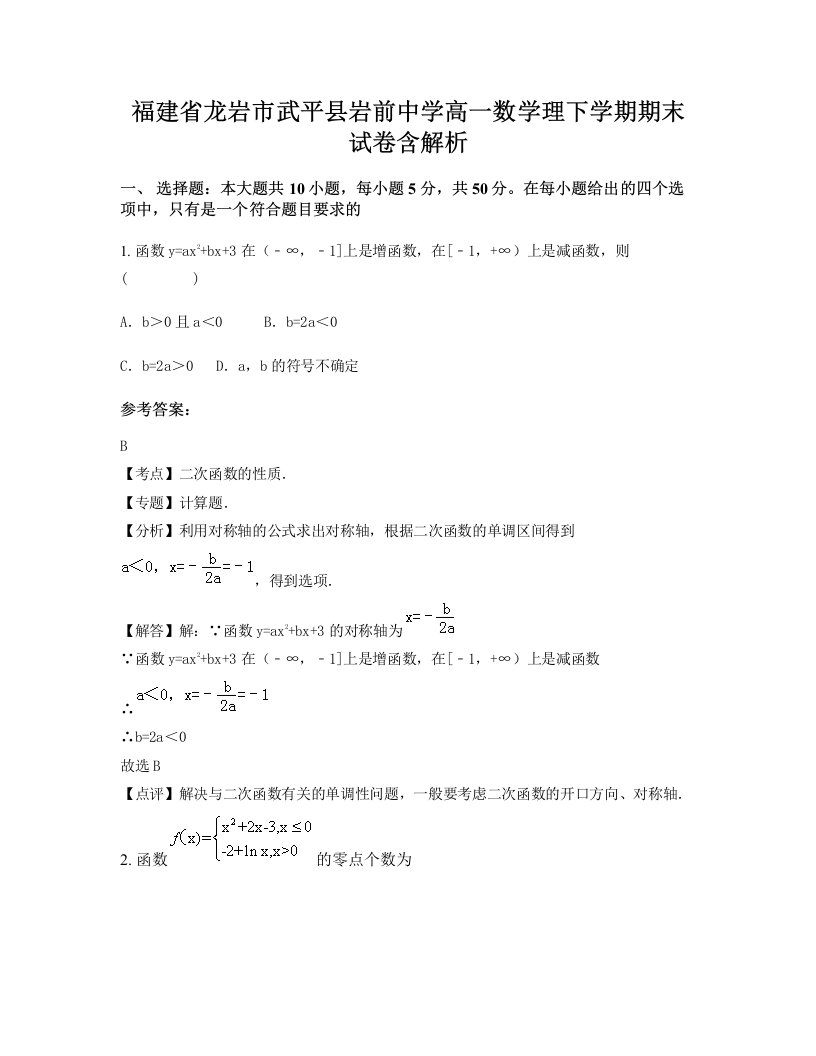 福建省龙岩市武平县岩前中学高一数学理下学期期末试卷含解析