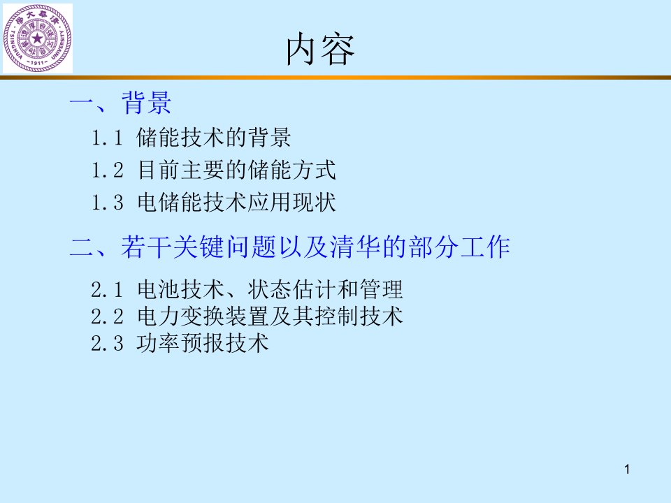 电储能技术