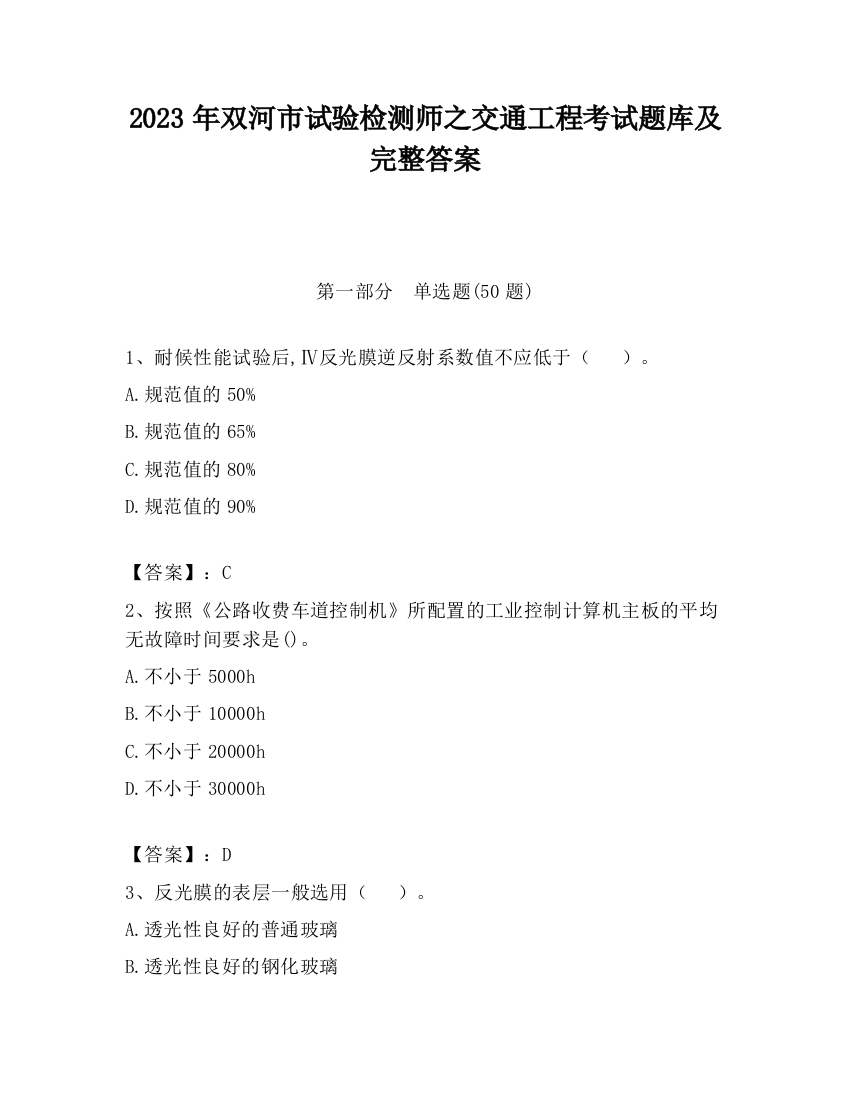 2023年双河市试验检测师之交通工程考试题库及完整答案