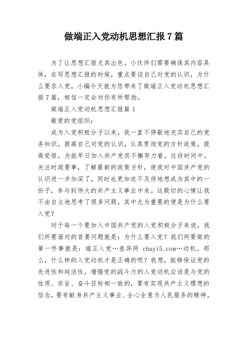 做端正入党动机思想汇报7篇